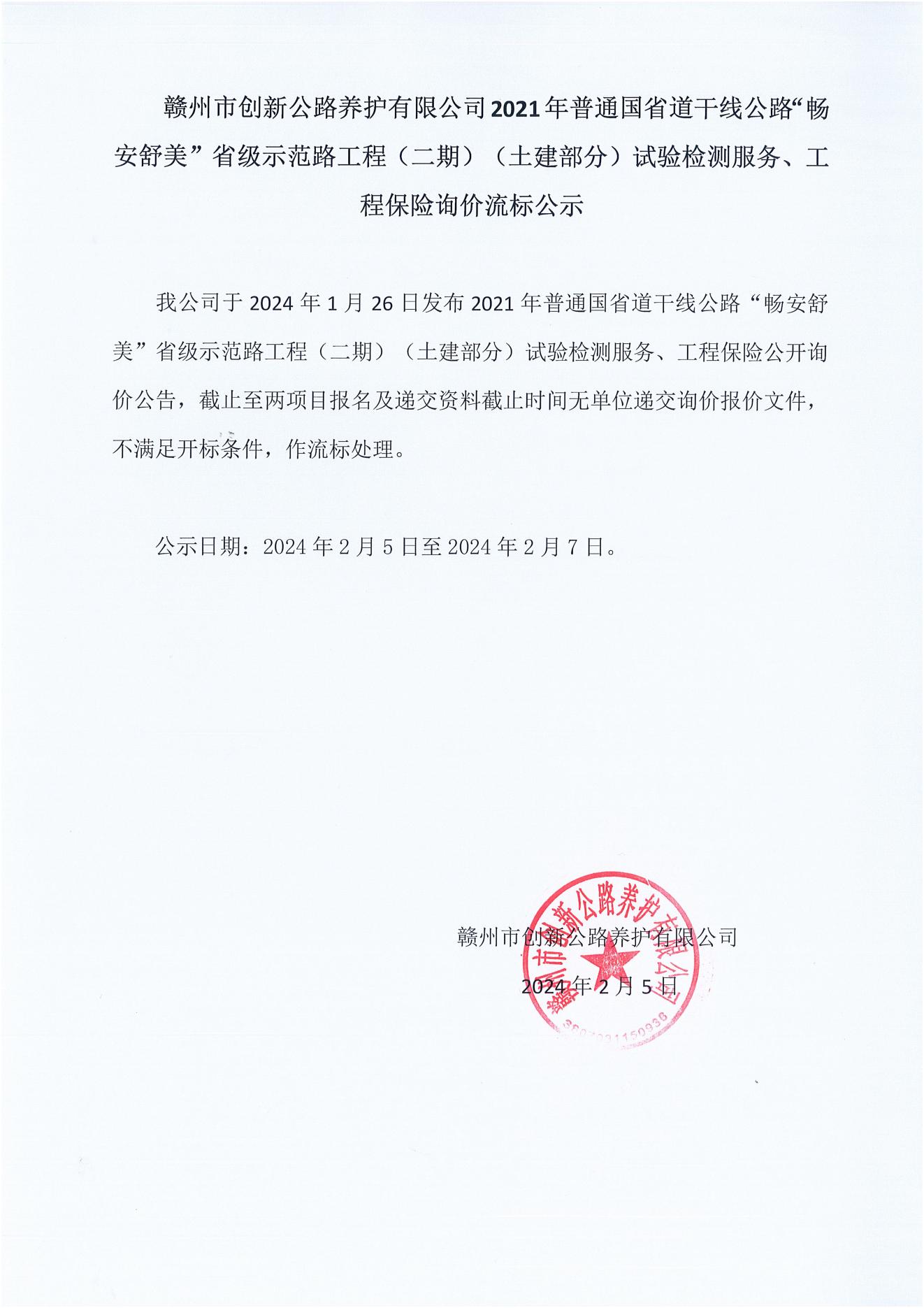 2021年普通國(guó)省道干線公路“暢安舒美”省級(jí)示范路工程-流標(biāo)公示_00.jpg