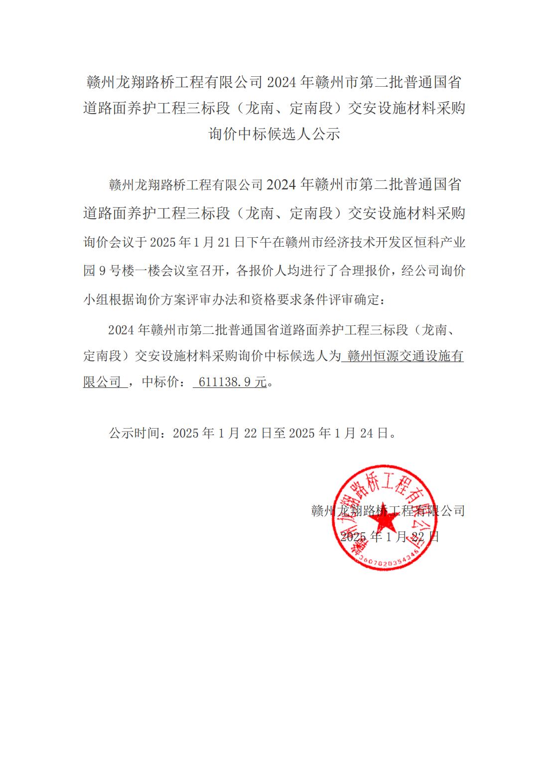 2-4 龍南、定南材料采購(gòu)詢(xún)價(jià)結(jié)果公示（掛網(wǎng)）_00.jpg